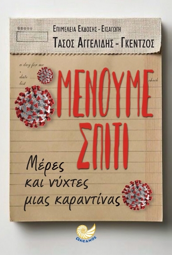 259624-Μένουμε σπίτι 