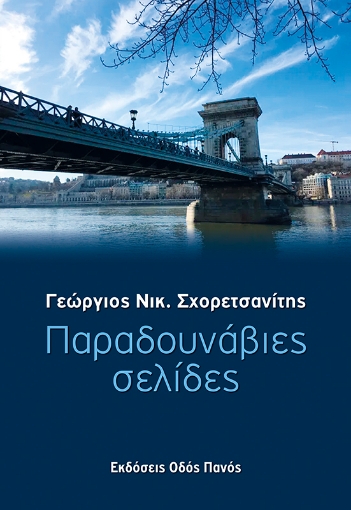 259626-Παραδουνάβιες σελίδες