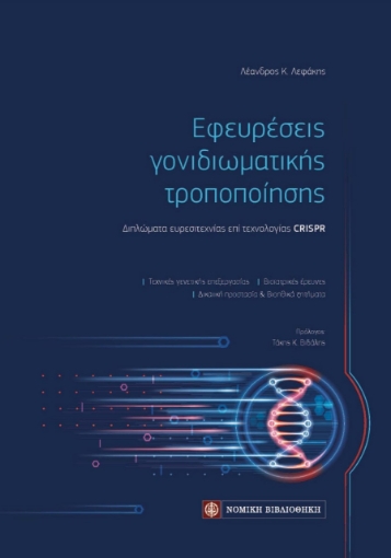 259644-Εφευρέσεις γονιδιωματικής τροποποίησης