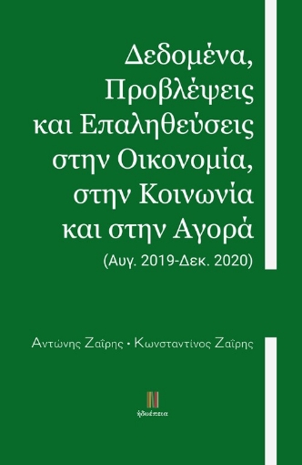 259645-Δεδομένα, προβλέψεις και επαληθεύσεις στην οικονομία, στην κοινωνία και στην αγορά: (Αυγ. 2019-Δεκ. 2020)