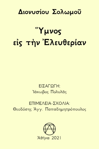 259647-Ύμνος εις την ελευθερίαν