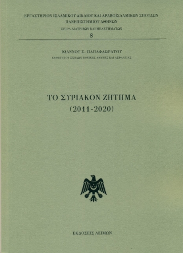 259667-Το συριακόν ζήτημα (2011-2020)