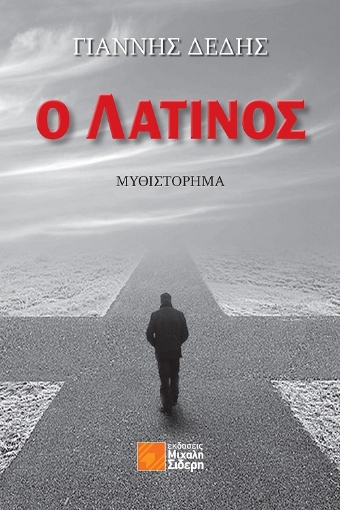 259685-Ο Λατίνος