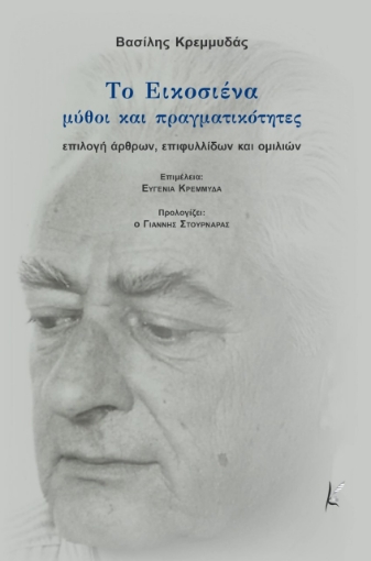 259726-Το Εικοσιένα. Μύθοι και πραγματικότητες