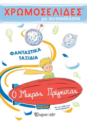 259728-Χρωμοσελίδες με αυτοκόλλητα: Φανταστικά ταξίδια