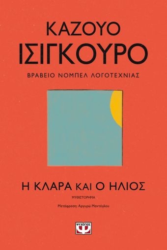 259742-Η Κλάρα και ο ήλιος