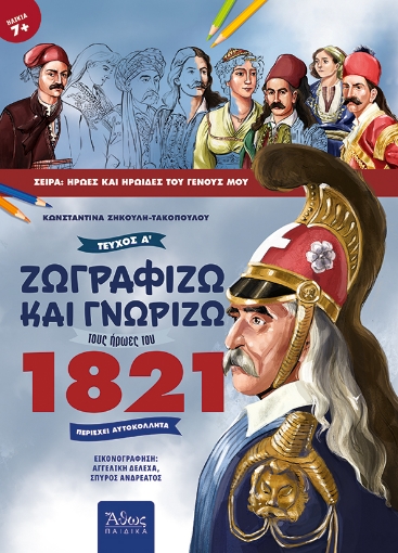 259759-Ζωγραφίζω και γνωρίζω τους ήρωες του 1821. Τεύχος Α΄