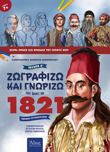 259760-Ζωγραφίζω και γνωρίζω τους ήρωες του 1821. Τεύχος Β΄