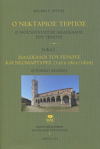 259761-Ο Νεκτάριος Τέρπος. Ο μοσχοπολίτης διδάσκαλος του γένους