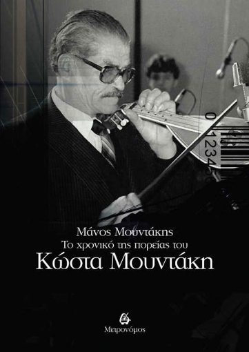 259771-Το χρονικό της πορείας του Κώστα Μουντάκη