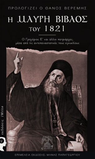 259781-Η μαύρη Βίβλος του 1821