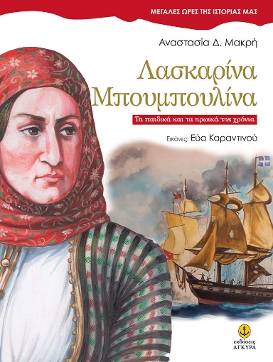 259798-Λασκαρίνα Μπουμπουλίνα