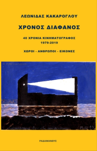 259802-Χρόνος διάφανος