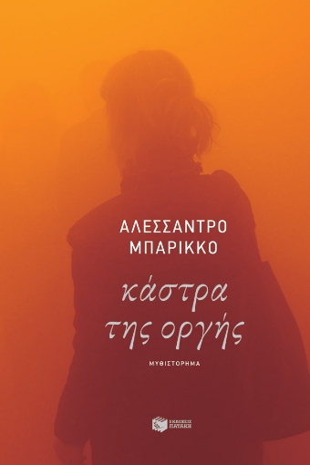 259819-Κάστρα της οργής