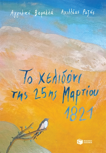 259827-Το χελιδόνι της 25ης Μαρτίου 1821