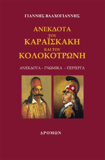 259831-Ανέκδοτα του Καραϊσκάκη και του Κολοκοτρώνη