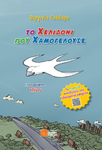 259836-Το χελιδόνι που χαμογελούσε