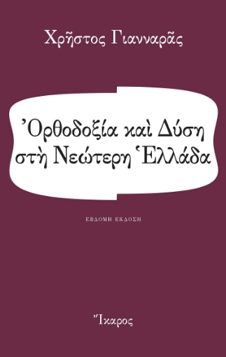 259838-Ορθοδοξία και Δύση στη νεώτερη Ελλάδα