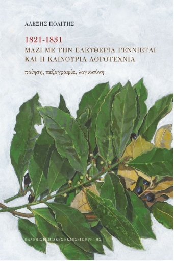 259849-1821-1831. Μαζί με την ελευθερία γεννιέται και η καινούρια λογοτεχνία