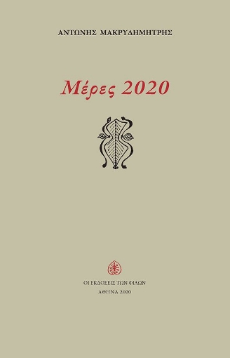 259862-Μέρες 2020