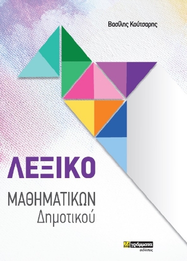 259874-Λεξικό Μαθηματικών Δημοτικού