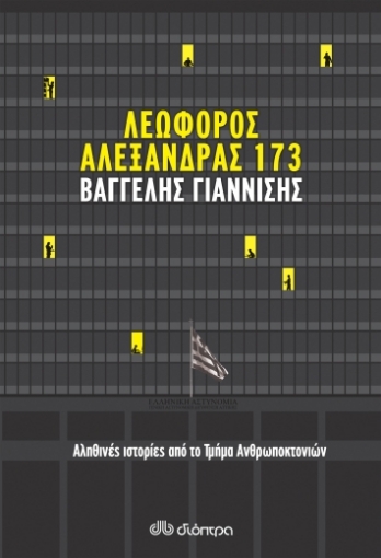 259899-Λεωφόρος Αλεξάνδρας 173