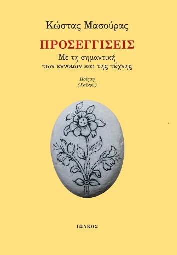 259929-Προσεγγίσεις – Με τη σημαντική των εννοιών και της τέχνης 