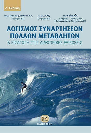 259934-Λογισμός συναρτήσεων πολλών μεταβλητών και εισαγωγή στις διαφορικές εξισώσεις