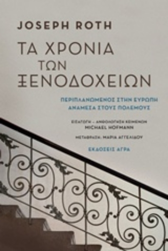 242712-Τα χρόνια των ξενοδοχείων