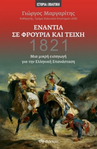 254639-1821: Ενάντια σε φρούρια και τείχη