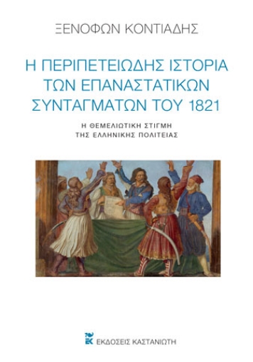 259944-Η περιπετειώδης ιστορία των επαναστατικών Συνταγμάτων του 1821