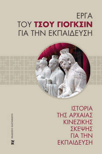 259946-Ιστορία της αρχαίας κινεζικής σκέψης για την εκπαίδευση