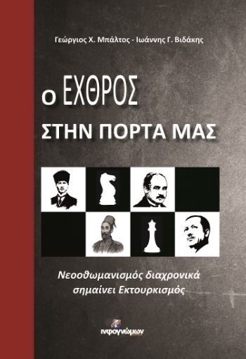 259967-Ο εχθρός στην πόρτα μας