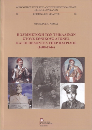 259972-Η συμμετοχή των Τρικαλινών στους εθνικούς αγώνες και οι πεσόντες υπέρ πατρίδος (1600-1944)