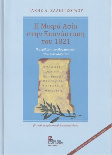 259973-Η Μικρά Ασία στην επανάσταση του 1821