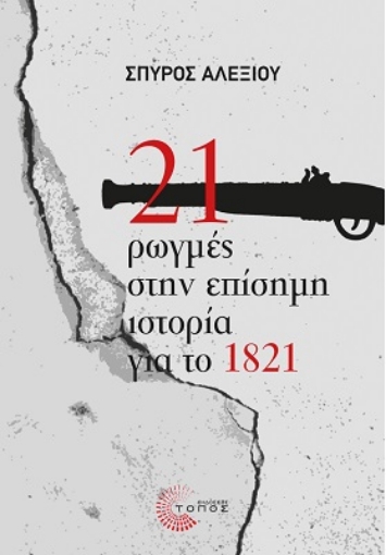 259978-21 ρωγμές στην επίσημη ιστορία για το 1821