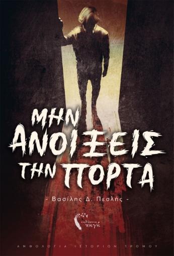 259982-Μην ανοίξεις την πόρτα