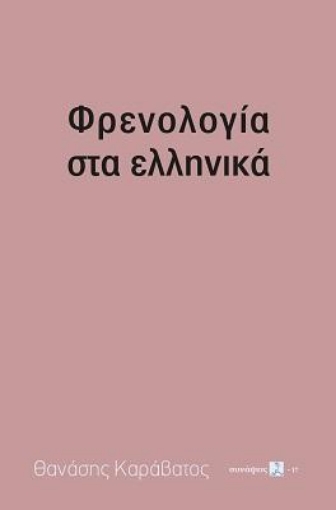 259984-Φρενολογία στα ελληνικά