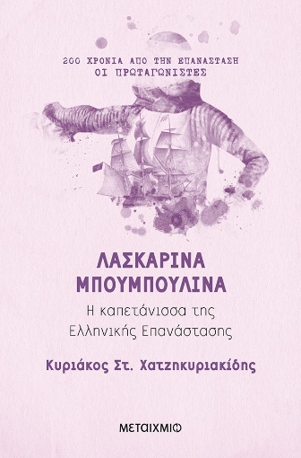 259986-Λασκαρίνα Μπουμπουλίνα