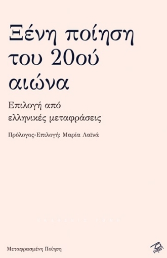 259988-Ξένη ποίηση του 20ού αιώνα