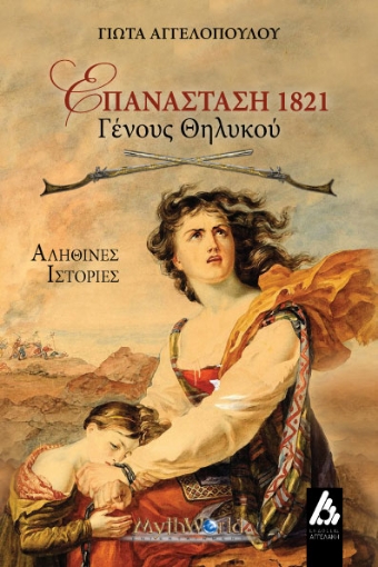 260010-Επανάσταση 1821 : Γένους θηλυκού