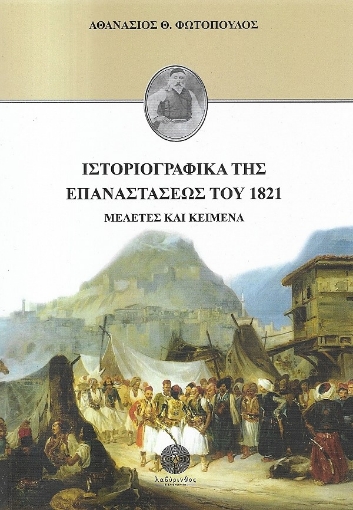 260027-Ιστοριογραφικά της Επαναστάσεως του 1821