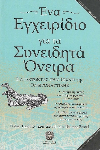 260028-Ένα εγχειρίδιο για τα συνειδητά όνειρα