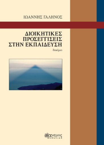 260032-Διοικητικές προσεγγίσεις στην εκπαίδευση