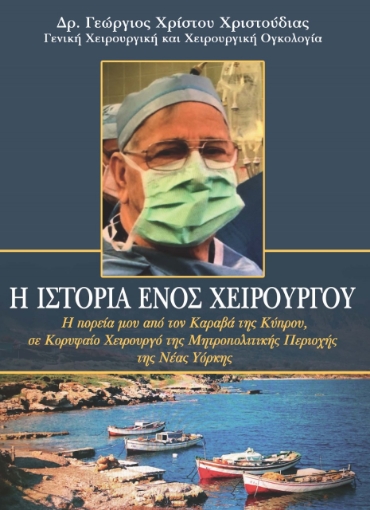 260075-Η ιστορία ενός χειρουργού