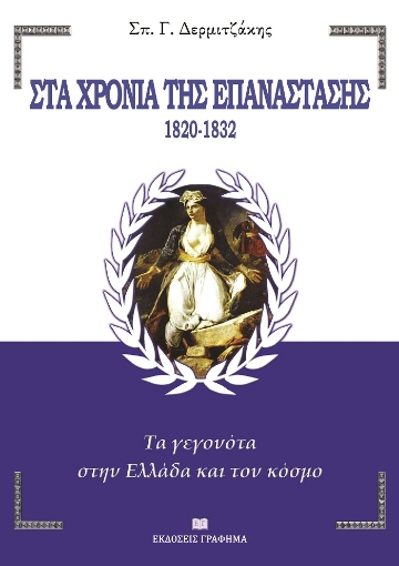 260093-Στα χρόνια της Επανάστασης. 1820-1832