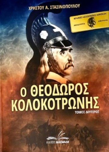 260101-Ο Θεόδωρος Κολοκοτρώνης. Τόμος Δεύτερος