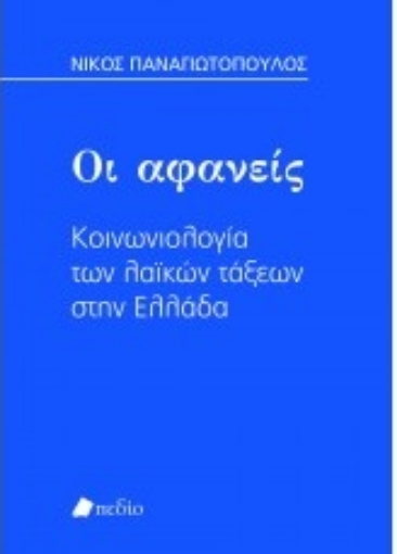 260130-Οι αφανείς