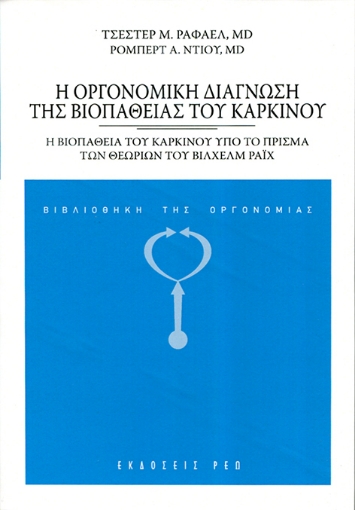 260161-Η οργονομική διάγνωση της βιοπάθειας του καρκίνου