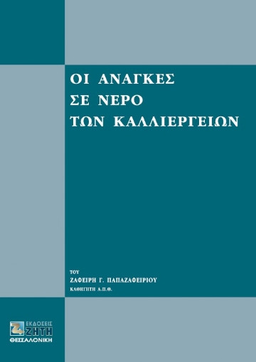 125212-Οι ανάγκες σε νερό των καλλιεργειών